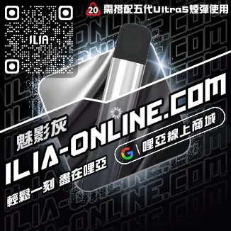 挑戰最低價ILIA哩啞電子煙 電子式主機購買