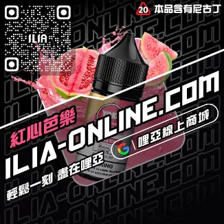 立減ILIA台灣 電子菸油一顆草莓口味線上購買