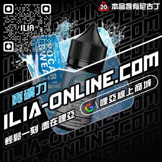 免運優惠ILIA電子煙油進口藍莓爆珠口味線上購買