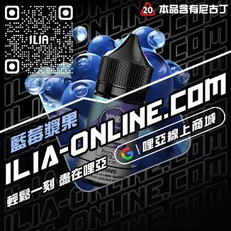 口碑推薦ILIA電子菸的油冰醇拿鐵口味線上購買
