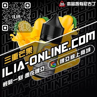 大家都在買哩啞ILIA電子菸精油推薦老冰棒口味線上購買