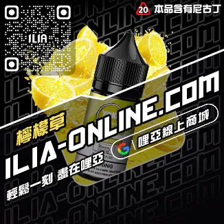 限量現貨ILIA哩啞電子菸油購買紅冰西柚口味線上購買
