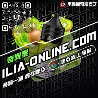 爆款ILIA哩啞高雄電子菸菸油荔枝口味線上購買