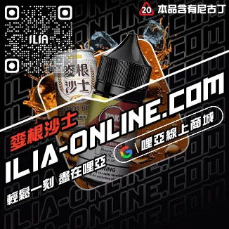 買一送一ILIA哩啞電子菸煙油推薦芒果口味線上購買