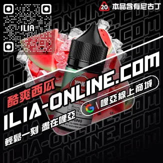 好禮相送ILIA哩啞電子煙油價格激爽雪碧口味線上購買