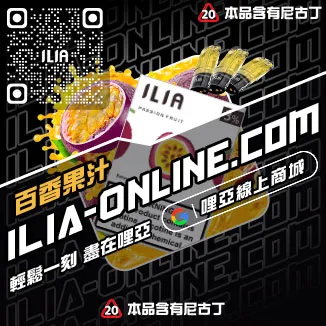 滿額贈ILIA電子菸煙彈口味紅心芭樂口味線上購買