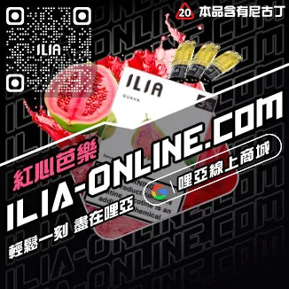首發ILIA煙彈 真 假芭樂口味線上購買