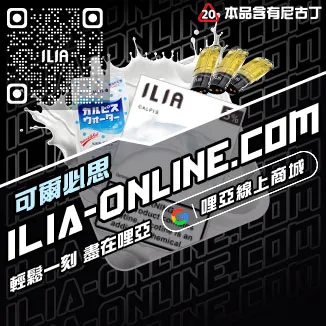 數量有限哩啞ILIA空煙彈可樂口味線上購買