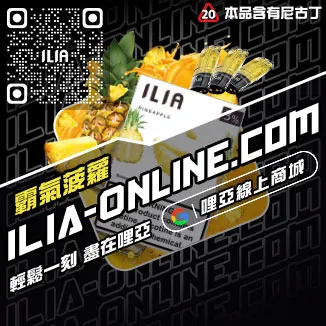必入ILIA哩啞哩亞煙彈礦泉水荔枝口味線上購買