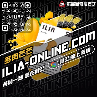 滿額免運哩啞ILIA煙 彈茉莉绿茶口味線上購買