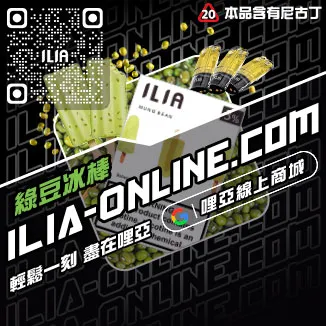 免運費ILIA哩啞煙 彈 口味 推薦冰礦泉口味線上購買