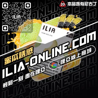 銅板價哩啞ILIA電子煙煙彈推薦白葡萄汁口味線上購買