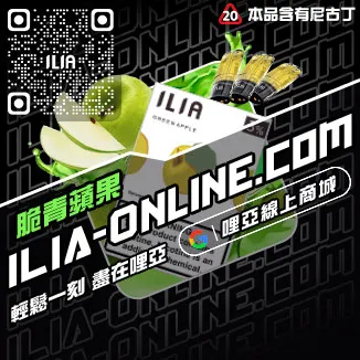 嚴選哩啞ILIA煙 彈 哪裡 買森林莓果口味線上購買