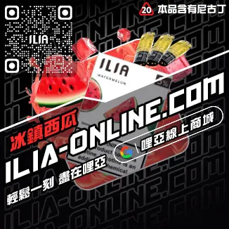 瘋搶中ILIA電子煙霧彈草莓甜瓜口味線上購買